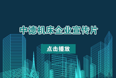 优质剪板机折弯机制造商——欧宝体育APP下载
机床2016年企业宣传片发布