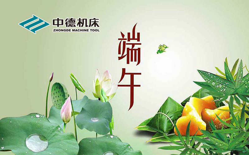 欧宝体育APP下载
机床祝大家端午节快乐